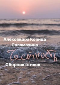 Обложка книги «Честность. Сборник стихотворений»