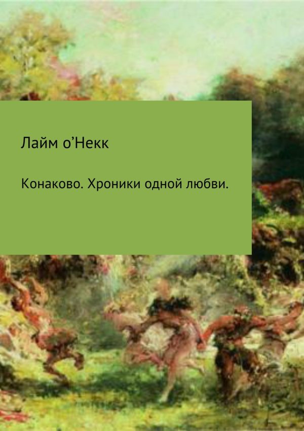Обложка книги «Конаково. Хроники одной любви»