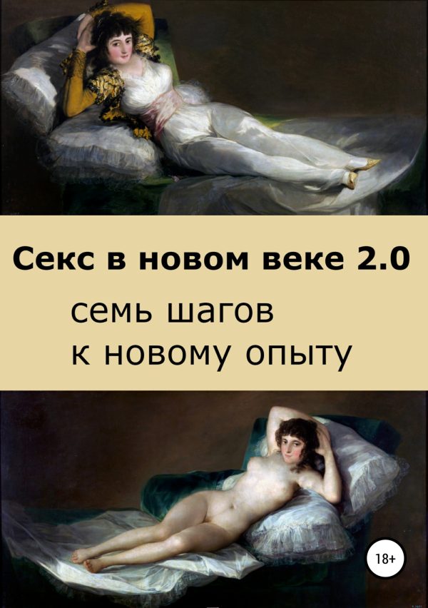 Обложка книги «Секс в новом веке 2.0: семь шагов к новому опыту»
