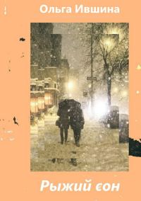 Обложка книги «Рыжий сон»