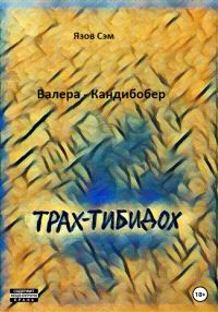 Обложка книги «Валера Кандибобер»