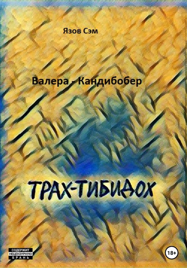 Обложка книги «Валера Кандибобер»