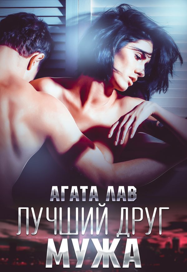 Обложка книги «Лучший друг мужа»