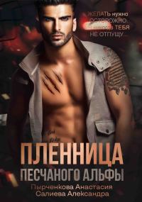 Обложка книги «Пленница песчанного альфы»