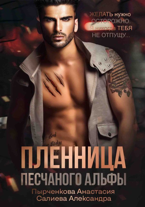 Обложка книги «Пленница песчанного альфы»