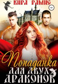 Обложка книги «Попаданка для двух драконов»