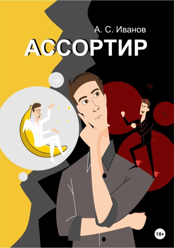 Обложка книги «Ассортир»