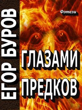 Обложка книги «Глазами предков»
