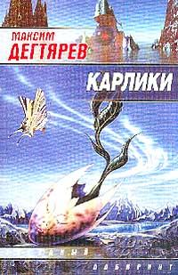 Обложка книги «Карлики»