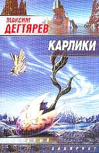 Обложка книги «Карлики»