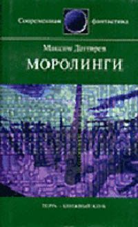Обложка книги «Моролинги»