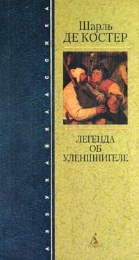 Обложка книги «Легенда об Уленшпигеле»