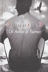 Обложка книги «Об Анхеле де Куатьэ»