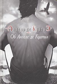 Обложка книги «Об Анхеле де Куатьэ»