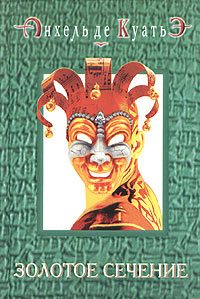 Обложка книги «Золотое сечение (седьмая скрижаль завета)»