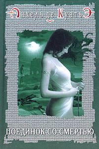 Обложка книги «Поединок со смертью»