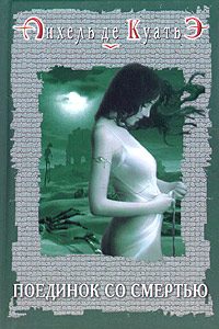 Обложка книги «Поединок со смертью»