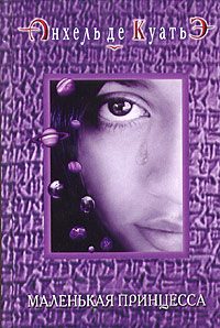 Обложка книги «Маленькая принцесса (пятая скрижаль завета)»