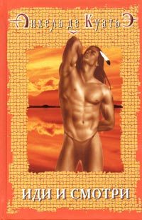 Обложка книги «Иди и смотри»