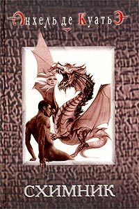 Обложка книги «Схимник»