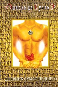 Обложка книги «Дневник сумасшедшего (четвертая скрижаль завета)»