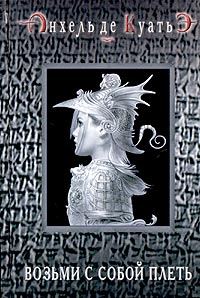Обложка книги «Возьми с собой плеть (вторая скрижаль завета)»