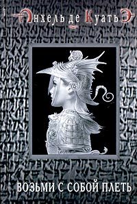 Обложка книги «Возьми с собой плеть (вторая скрижаль завета)»
