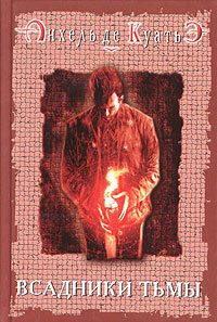 Обложка книги «Всадники тьмы»