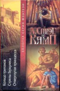 Обложка книги «Кольцо Тритона»
