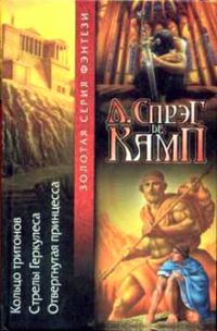Обложка книги «Стрелы Геркулеса»