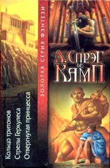 Обложка книги «Стрелы Геркулеса»