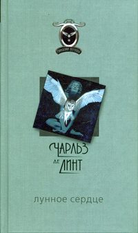 Обложка книги «Лунное сердце»