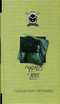 Обложка книги «Городские легенды»
