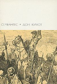Обложка книги «Хитроумный идальго Дон Кихот Ламанчский. Часть первая»