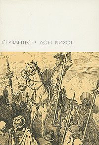 Обложка книги «Хитроумный идальго Дон Кихот Ламанчский. Часть первая»