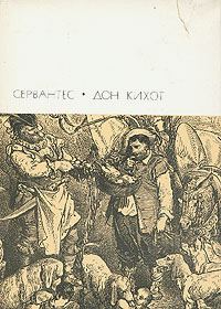 Обложка книги «Хитроумный идальго Дон Кихот Ламанчский. Часть вторая»