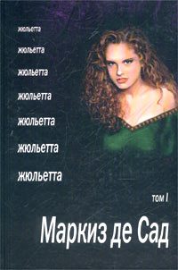 Обложка книги «Жюльетта. Том I»