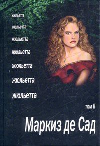 Обложка книги «Жюльетта. Том II»
