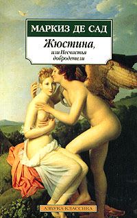 Обложка книги «Жюстина, или Несчастья добродетели»