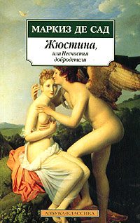 Обложка книги «Жюстина, или Несчастья добродетели»