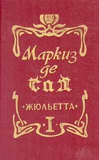 Обложка книги «Жюльетта»