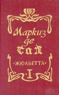Обложка книги «Жюльетта»