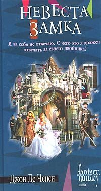 Обложка книги «Невеста замка»