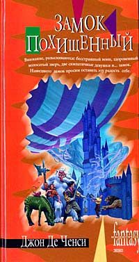 Обложка книги «Замок похищенный»