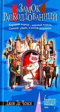Обложка книги «Замок Расколдованный»