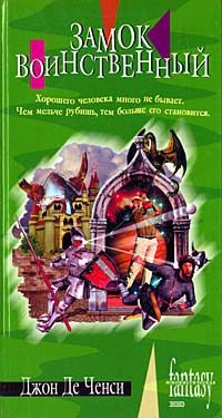 Обложка книги «Замок Воинственный»