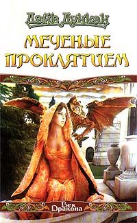 Обложка книги «Меченые Проклятием»