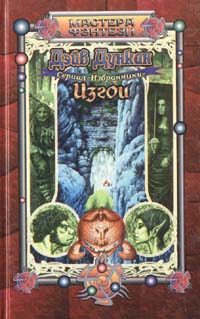 Обложка книги «Изгои»
