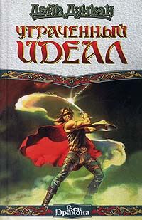 Обложка книги «Утраченный идеал»