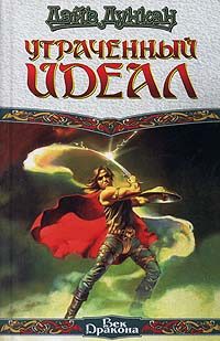 Обложка книги «Утраченный идеал»